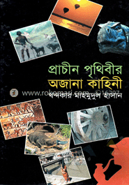 প্রাচীন পৃথীবীর অজানা কাহিনী