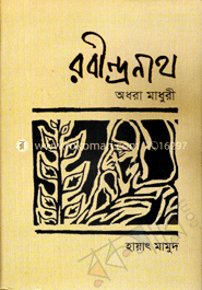 রবীন্দ্রনাথ : অধরা মাধুরী