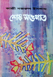 শেষ সওগাত