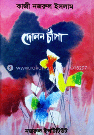 দোলন-চাঁপা 