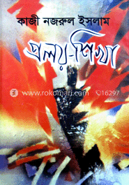 প্রলয়-শিখা 