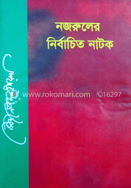 নজরুলের নির্বাচিত নাটক 