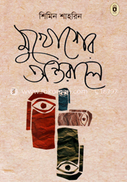 মুখোশের অন্তরালে