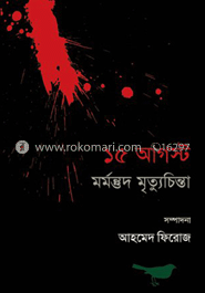 ১৫ আগস্ট : মর্মন্তুদ মৃত্যুচিন্তা