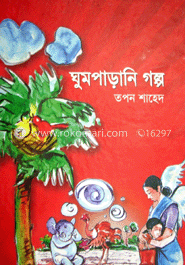 ঘুমপাড়ানি গল্প