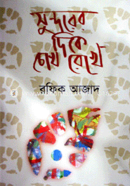 সুন্দরের দিকে চোখ রেখে