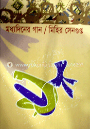 মধ্যদিনের গান