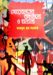 গোয়েবলসের বাচ্চাগুলো ও অন্যান্য