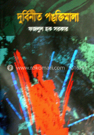 দুর্বিনীত পঙক্তিমালা
