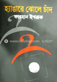 হ্যাঙারে ঝোলে চাঁদ