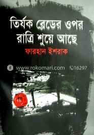 তির্যক ব্লেডের ওপর রাত্রি শুয়ে আছে