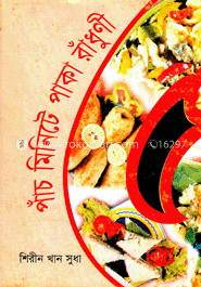 পাঁচ মিনিটে পাকা রাঁধুণী image