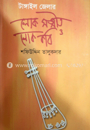 টাঙ্গাইল জেলার লোকসঙ্গীত ও লোককবি