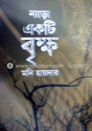 ন্যাড়া একটি বৃক্ষ