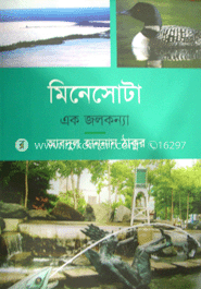 মিনেসোটা এক জলকন্যা
