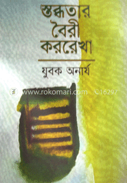 স্তব্ধতার বৈরী কররেখা