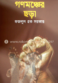গণমঞ্চের ছড়া