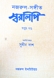 নজরুল-সংঙ্গীত স্বরলিপি : ৭ম খণ্ড