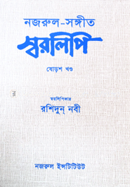 নজরুল-সংঙ্গীত স্বরলিপি : ১৬শ খণ্ড