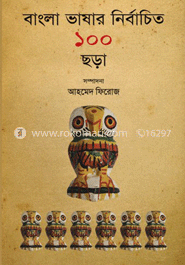 বাংলা ভাষার নির্বাচিত ১০০ ছড়া