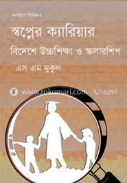 ক্যারিয়ার সিরিজ ২ : স্বপ্নের ক্যারিয়ার বিদেশে উচ্চ শিক্ষা স্কলারশিপ