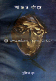 আজও কাঁদে