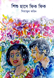 শিশু হাসে ফিক ফিক image