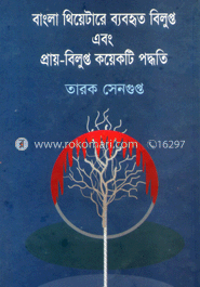 বাংলা থিয়েটারে ব্যবহৃত বিলুপ্ত এবং প্রায়-বিলুপ্ত কয়েকটি পদ্ধতি