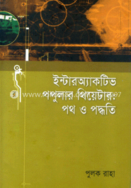 ইন্টারঅ্যাকটিভ পপুলার থিয়েটার : পথ ও পদ্ধতি