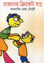 রাজনের ক্রিকেট স্বপ্ন