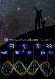 মানুষ ২২