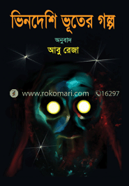 ভিনদেশী ভূতের গল্প