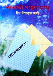 অনেকটা গল্পের মতন
