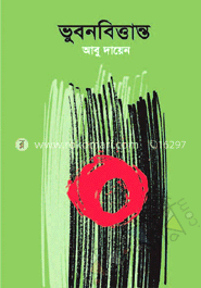 ভূবন বিত্তান্ত