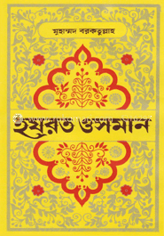হযরত ওসমান