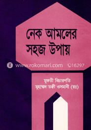 নেক আমলের সহজ ‍উপায়