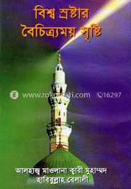 বিশ্ব স্রষ্টার বৈচিত্র্যময় সৃষ্টি
