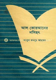আল কোরআনের নসিহৎ