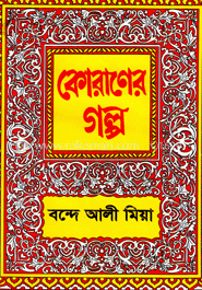 কোরানের গল্প