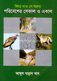ফিরে দাও সে অরণ্য পরিবেশের সেকাল ও একাল image