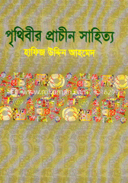 পৃথিবীর প্রাচীন সাহিত্য