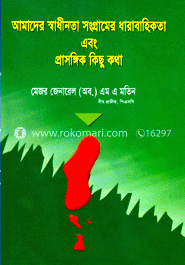 আমাদের স্বাধীনতা সংগ্রামের ধারাবাহিকতা এবং প্রাসঙ্গিক কিছু কথা