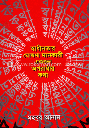 স্বাধীনতার ঘোষণাদানকারী একজন অপরাধীর কথা