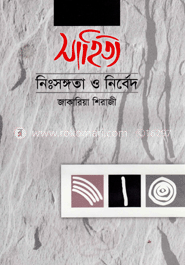 সাহিত্যঃ নিসঙ্গতা ও নির্বেদ