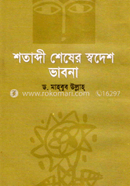 শতাব্দী শেষের স্বদেশ ভাবনা