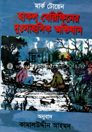 হাকল্ বেরিফিনের দুঃসাহসিক অভিযান