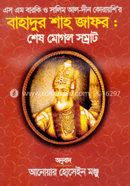 বাহাদুর শাহ জাফর : শেষ মোগল সম্রাট