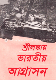 শ্রীলঙ্কায় ভারতীয় আগ্রাসন