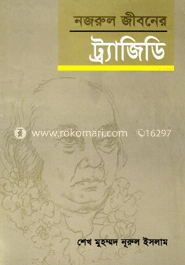 নজরুল জীবনের ট্র্যাজিডি