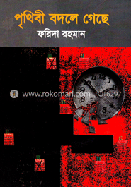 পৃথিবী বদলে গেছে image